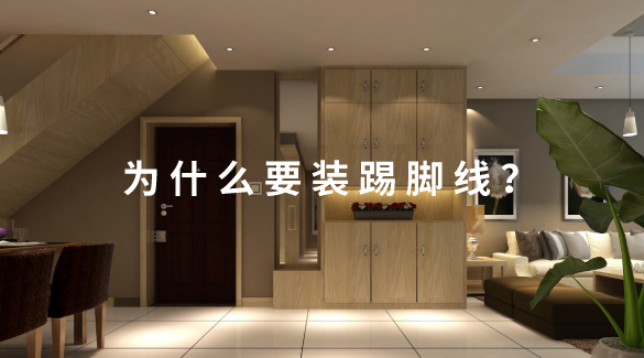 踢脚线为什么要装？怎么装？