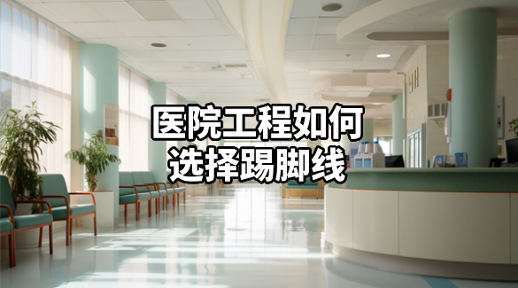 医院工程如何选择踢脚线